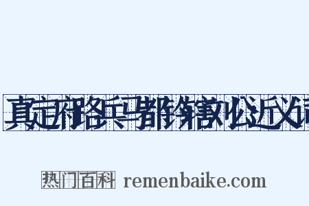 真定府路兵马都钤辖刘公近义词是什么意思的图片